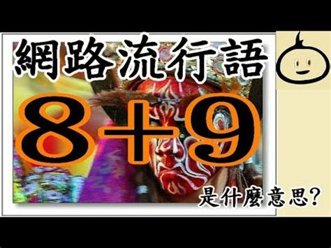 89是什麼意思